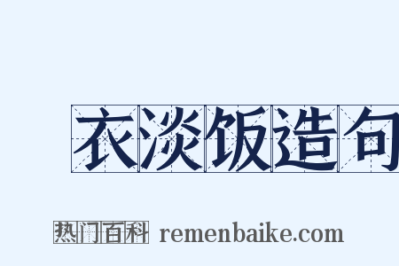 麤衣淡饭造句是什么意思的图片